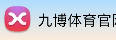 九博体育官网 logo